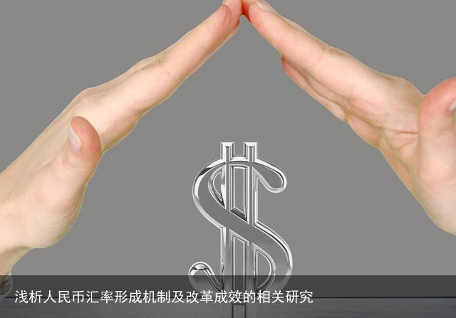 浅析人民币汇率形成机制及改革成效的相关研究
