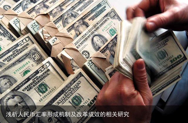 浅析人民币汇率形成机制及改革成效的相关研究
