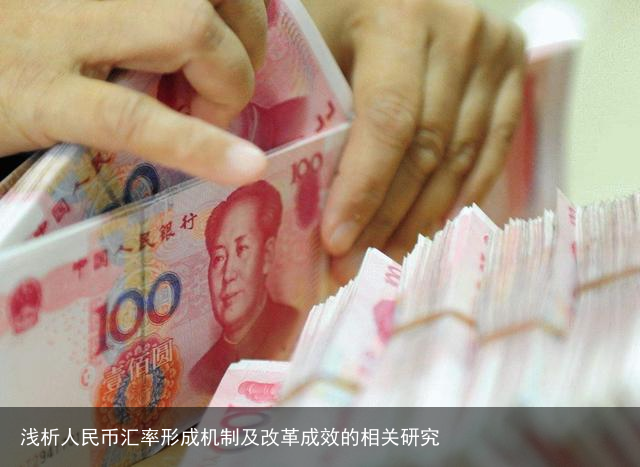 浅析人民币汇率形成机制及改革成效的相关研究