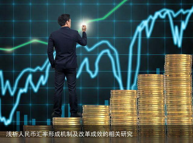 浅析人民币汇率形成机制及改革成效的相关研究