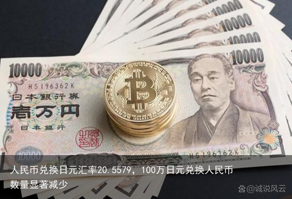 人民币兑换日元汇率20.5579，100万日元兑换人民币数量显著减少