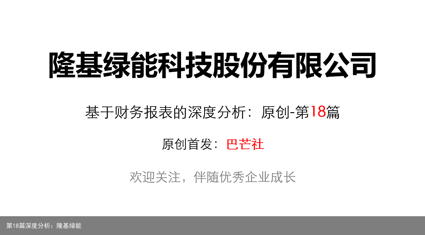 第18篇深度分析：隆基绿能