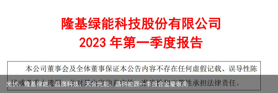 光伏：隆基绿能、晶澳科技、天合光能、晶科能源一季报含金量谁高