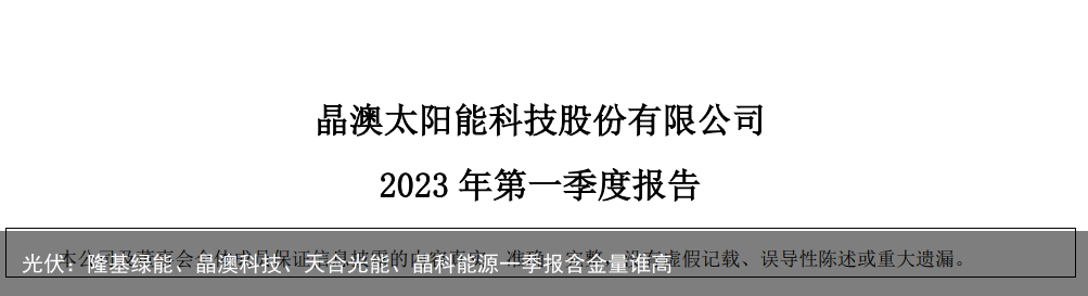 光伏：隆基绿能、晶澳科技、天合光能、晶科能源一季报含金量谁高