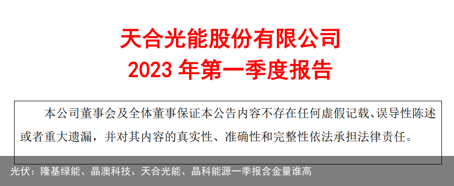 光伏：隆基绿能、晶澳科技、天合光能、晶科能源一季报含金量谁高