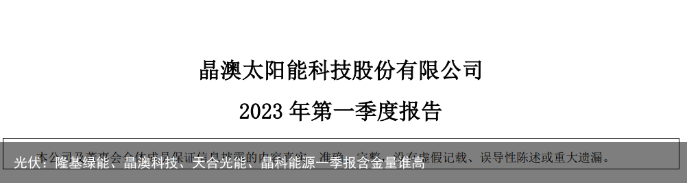 光伏：隆基绿能、晶澳科技、天合光能、晶科能源一季报含金量谁高