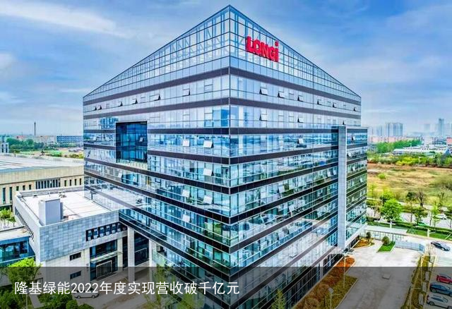 隆基绿能2022年度实现营收破千亿元