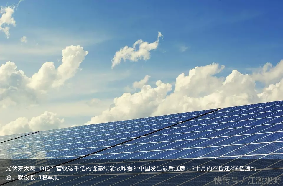 光伏茅大赚148亿？营收破千亿的隆基绿能该咋看？