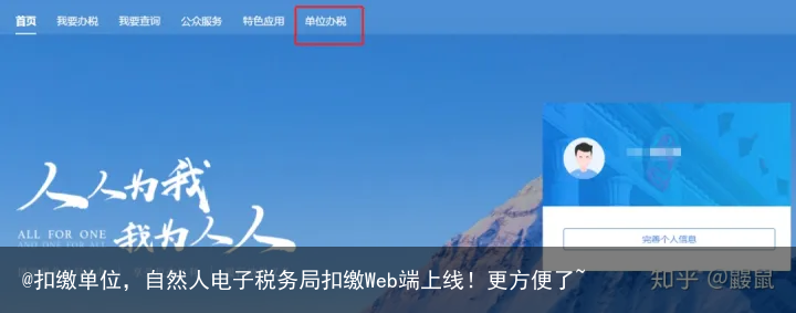 @扣缴单位，自然人电子税务局扣缴Web端上线！更方便了~