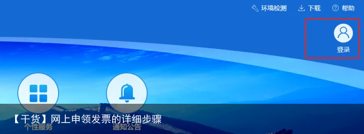 【干货】网上申领发票的详细步骤