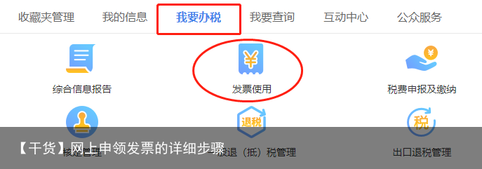 【干货】网上申领发票的详细步骤
