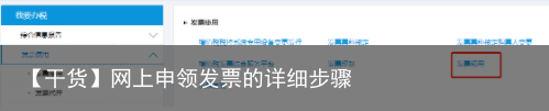 【干货】网上申领发票的详细步骤