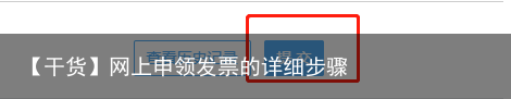 【干货】网上申领发票的详细步骤