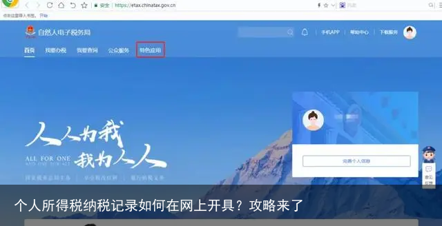 个人所得税纳税记录如何在网上开具？攻略来了