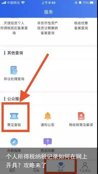 个人所得税纳税记录如何在网上开具？攻略来了