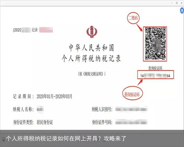 个人所得税纳税记录如何在网上开具？攻略来了
