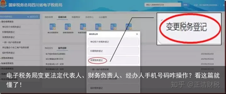 电子税务局变更法定代表人、财务负责人、经办人手机号码咋操作？看这篇就懂了！