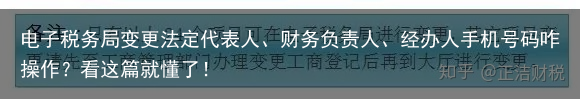 电子税务局变更法定代表人、财务负责人、经办人手机号码咋操作？看这篇就懂了！
