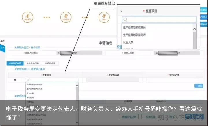 电子税务局变更法定代表人、财务负责人、经办人手机号码咋操作？看这篇就懂了！