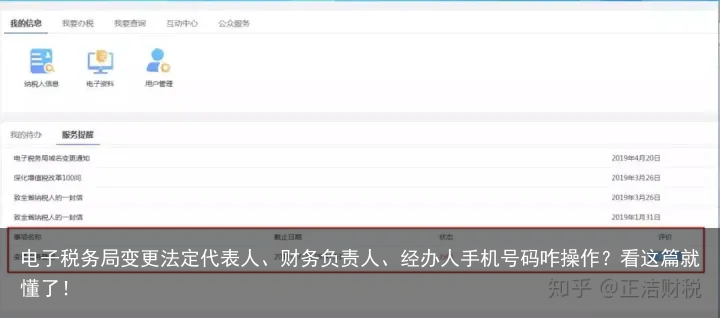 电子税务局变更法定代表人、财务负责人、经办人手机号码咋操作？看这篇就懂了！