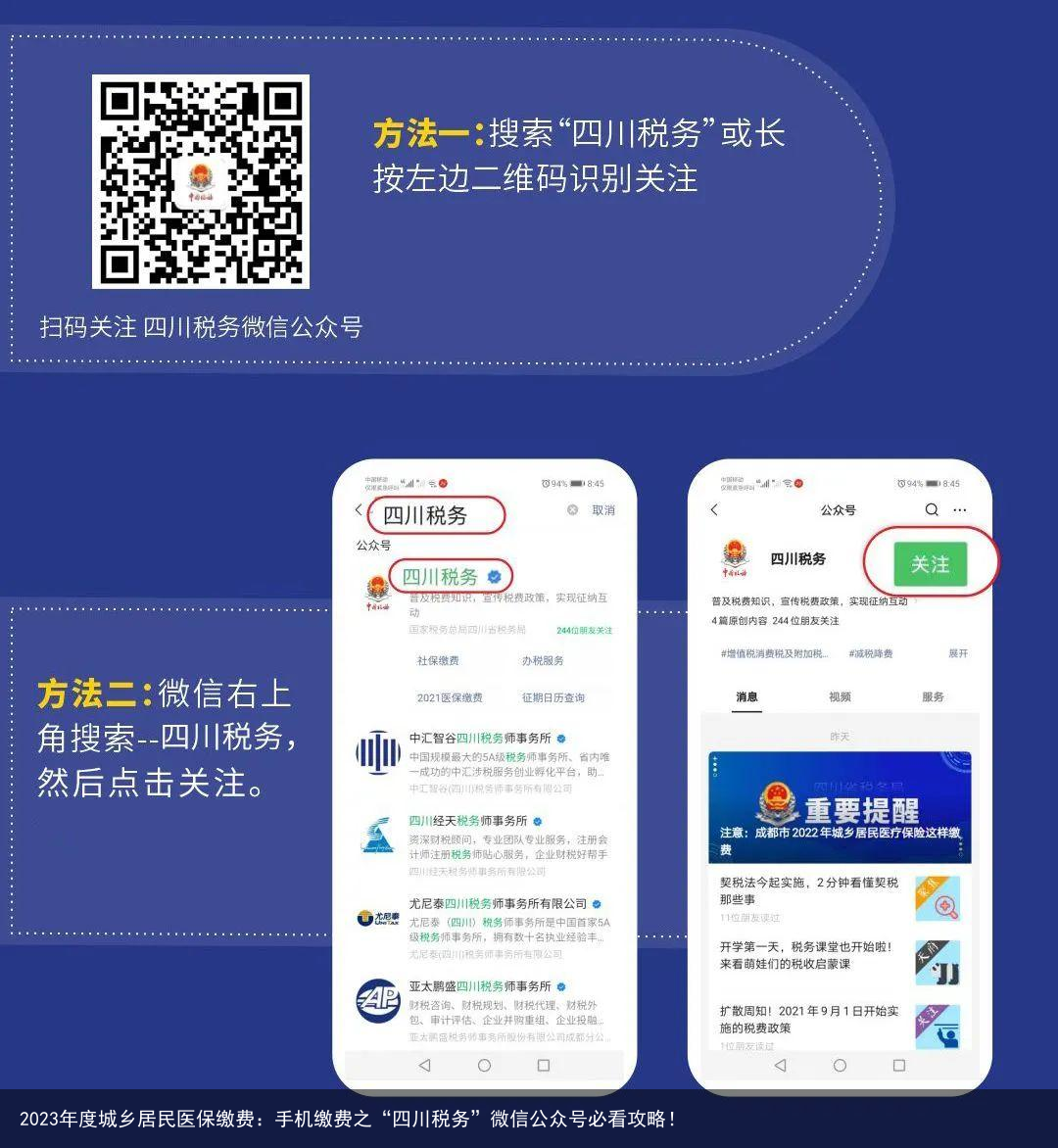 2023年度城乡居民医保缴费：手机缴费之“四川税务”微信公众号必看攻略！