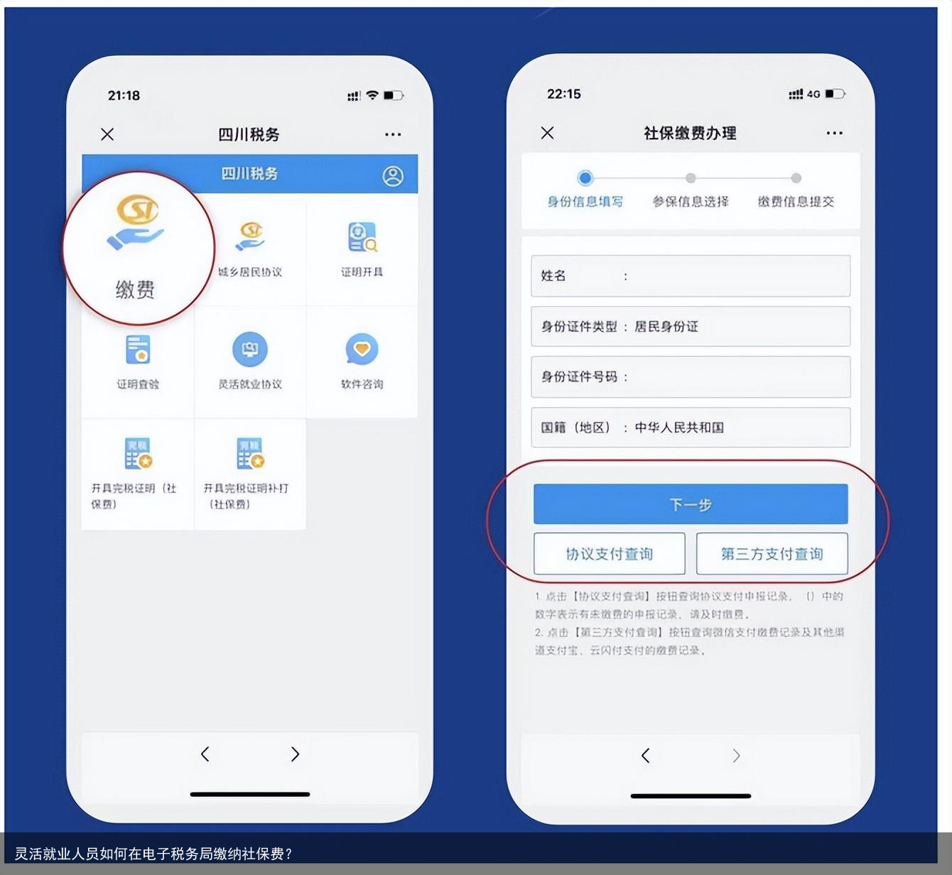 灵活就业人员如何在电子税务局缴纳社保费？