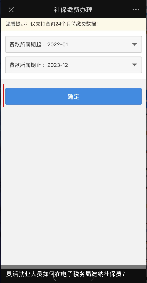 灵活就业人员如何在电子税务局缴纳社保费？