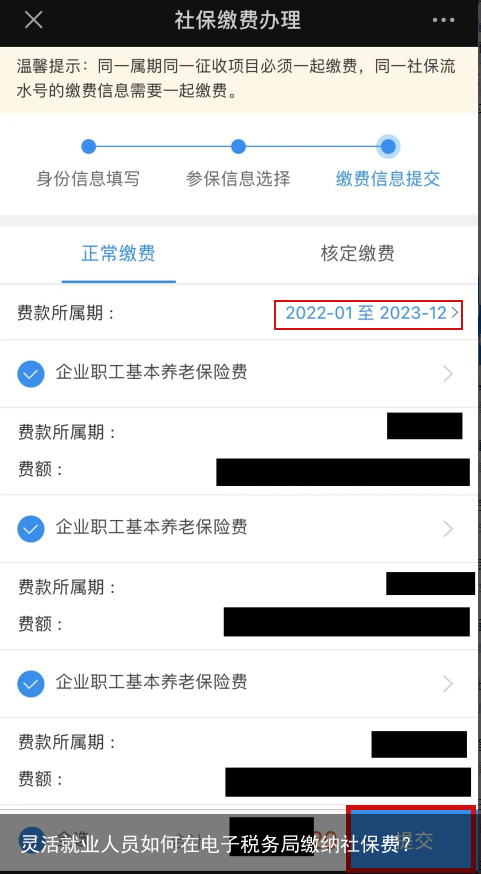 灵活就业人员如何在电子税务局缴纳社保费？