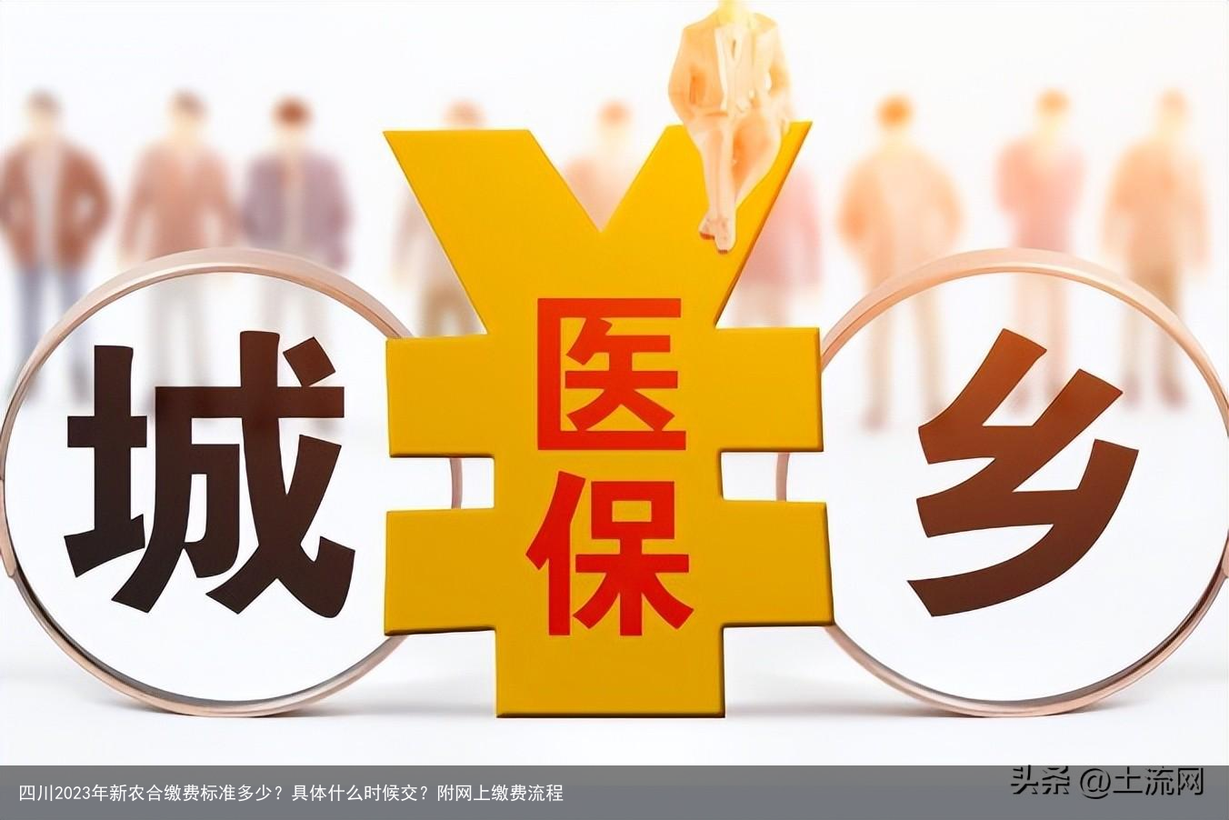 四川2023年新农合缴费标准多少？具体什么时候交？附网上缴费流程