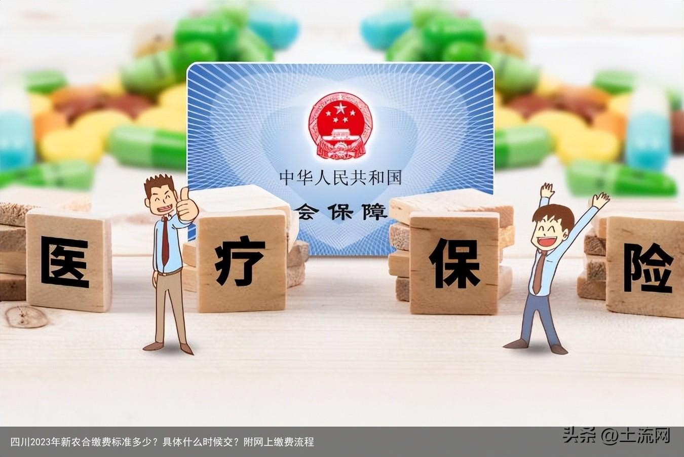 四川2023年新农合缴费标准多少？具体什么时候交？附网上缴费流程