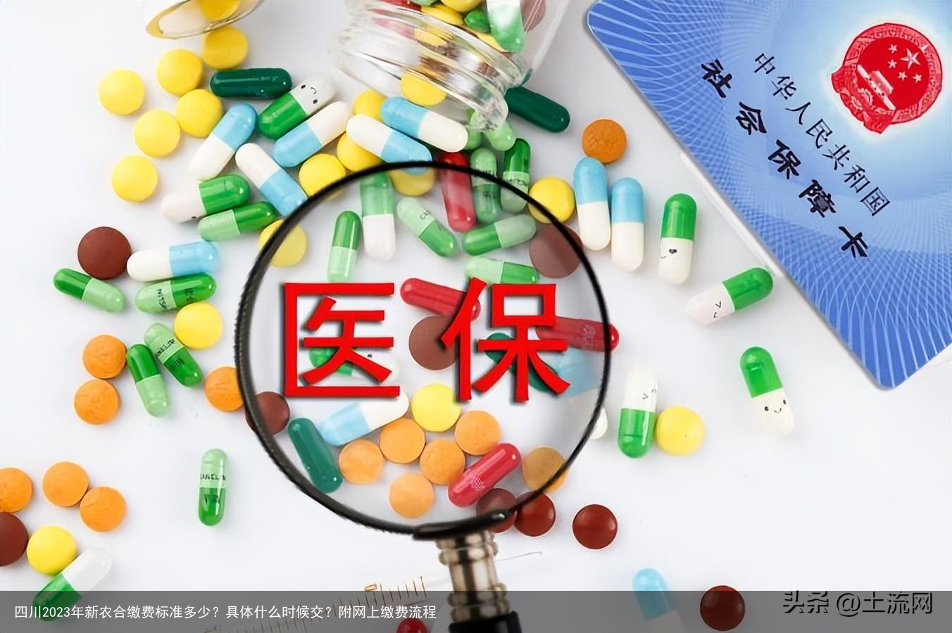 四川2023年新农合缴费标准多少？具体什么时候交？附网上缴费流程