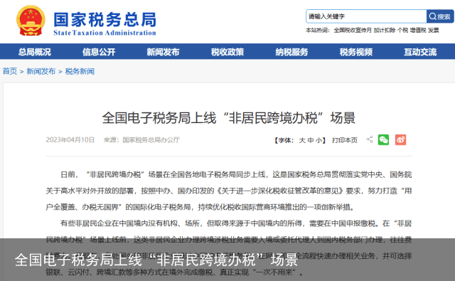 全国电子税务局上线“非居民跨境办税”场景
