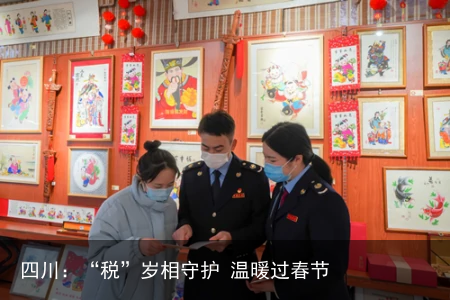 四川：“税”岁相守护 温暖过春节