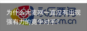 为什么大麦网一直没有出现强有力的竞争对手？
