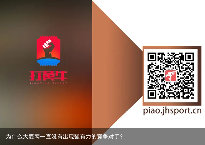 为什么大麦网一直没有出现强有力的竞争对手？