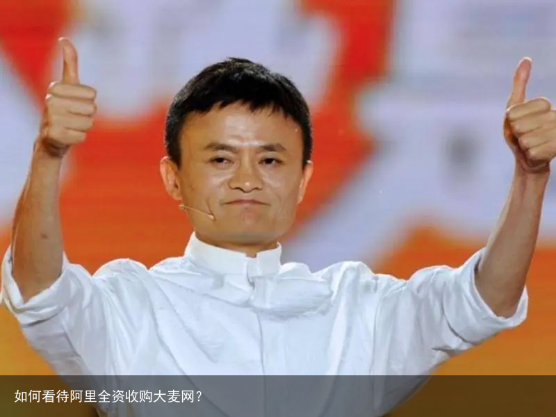 如何看待阿里全资收购大麦网？