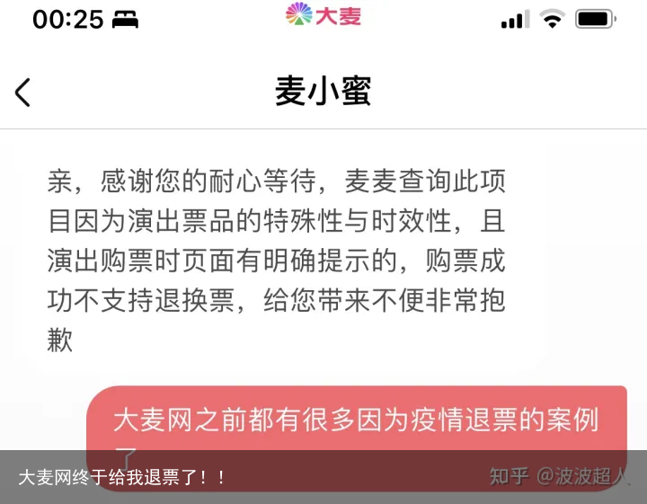 大麦网终于给我退票了！！