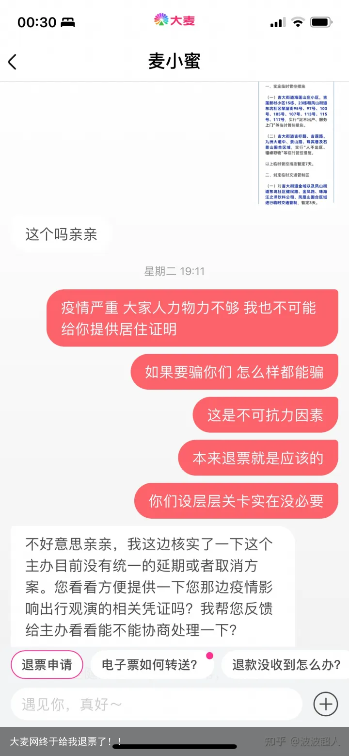 大麦网终于给我退票了！！