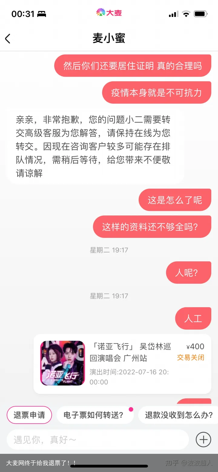大麦网终于给我退票了！！