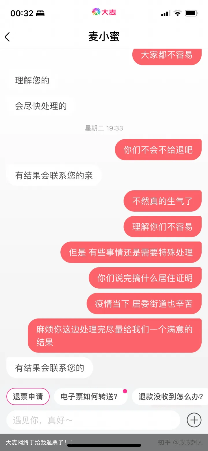 大麦网终于给我退票了！！