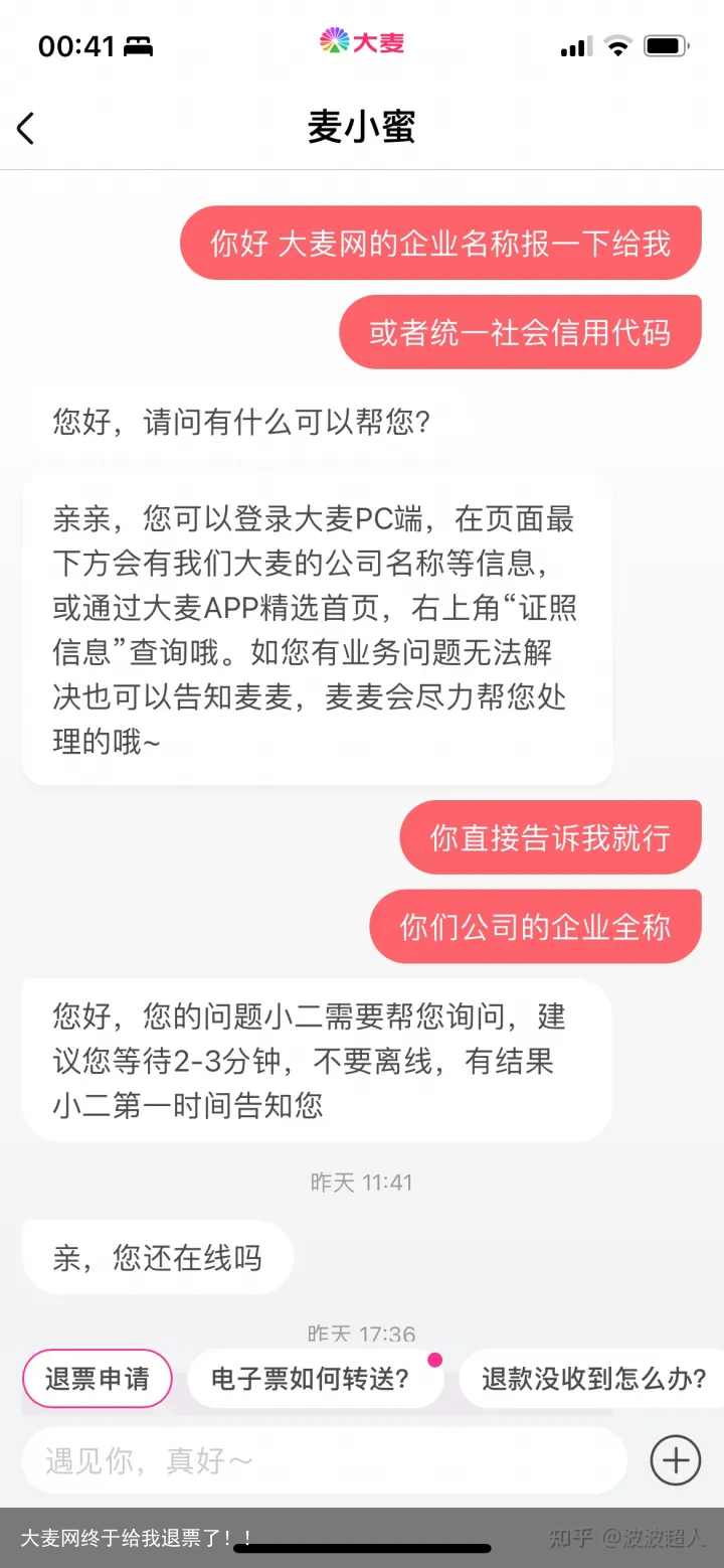 大麦网终于给我退票了！！