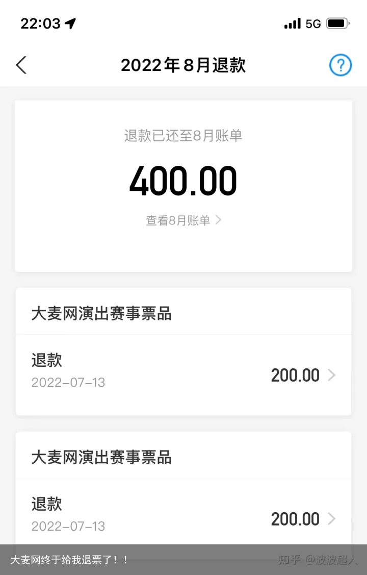 大麦网终于给我退票了！！