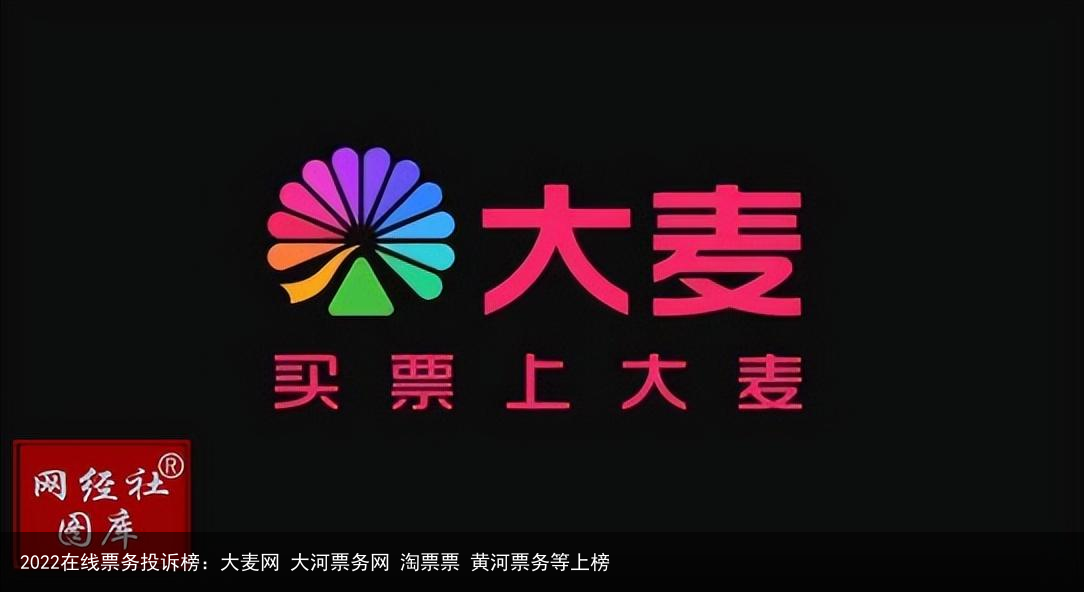 2022在线票务投诉榜：大麦网 大河票务网 淘票票 黄河票务等上榜