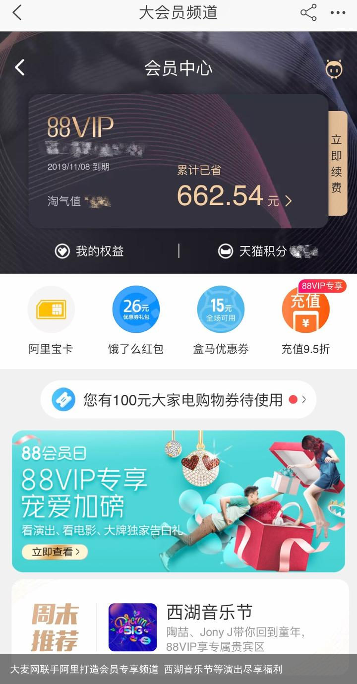 大麦网联手阿里打造会员专享频道 西湖音乐节等演出尽享福利