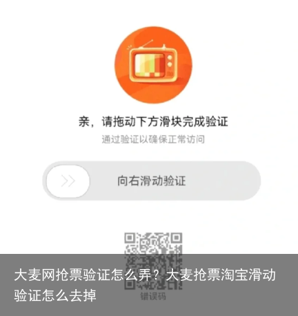 大麦网抢票验证怎么弄？大麦抢票淘宝滑动验证怎么去掉