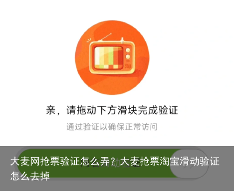 大麦网抢票验证怎么弄？大麦抢票淘宝滑动验证怎么去掉