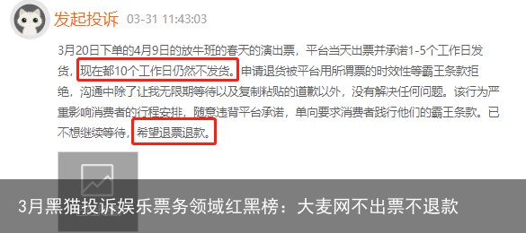 3月黑猫投诉娱乐票务领域红黑榜：大麦网不出票不退款