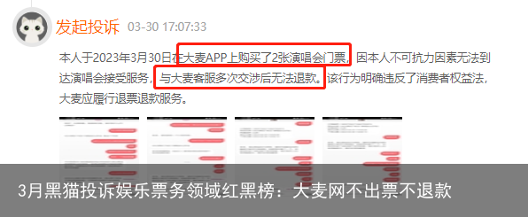 3月黑猫投诉娱乐票务领域红黑榜：大麦网不出票不退款