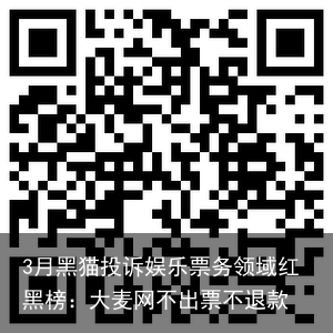 3月黑猫投诉娱乐票务领域红黑榜：大麦网不出票不退款