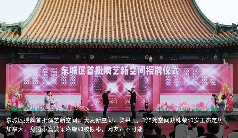 东城区授牌首批演艺新空间，大麦新空间、笑果工厂等5处空间获殊荣